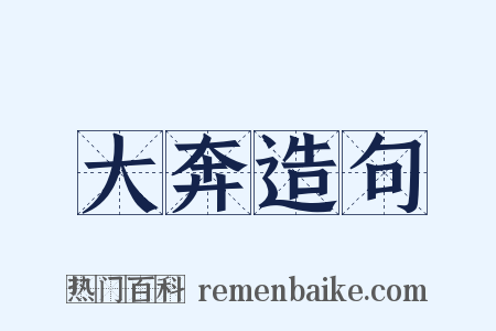 大奔造句是什么意思的图片